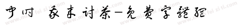 闻时 我来讨茶字体转换
